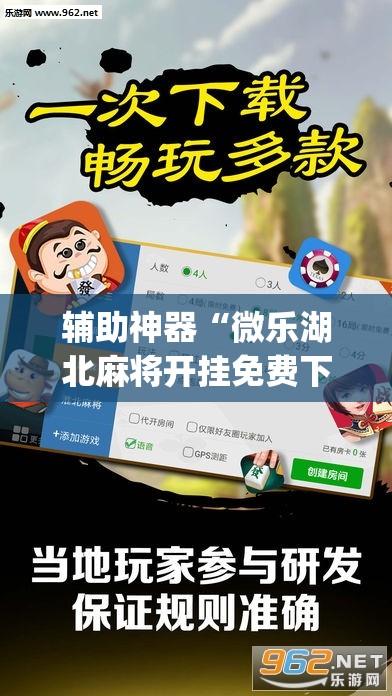 辅助神器“微乐湖北麻将开挂免费下载安装”开挂(透视)辅助教程
