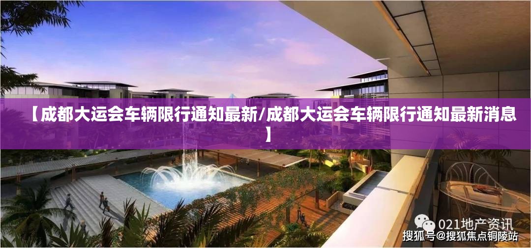 【成都大运会车辆限行通知最新/成都大运会车辆限行通知最新消息】