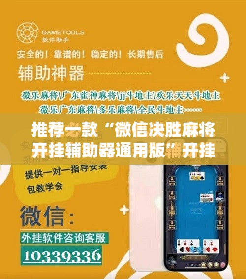推荐一款“微信决胜麻将开挂辅助器通用版”开挂详细教程