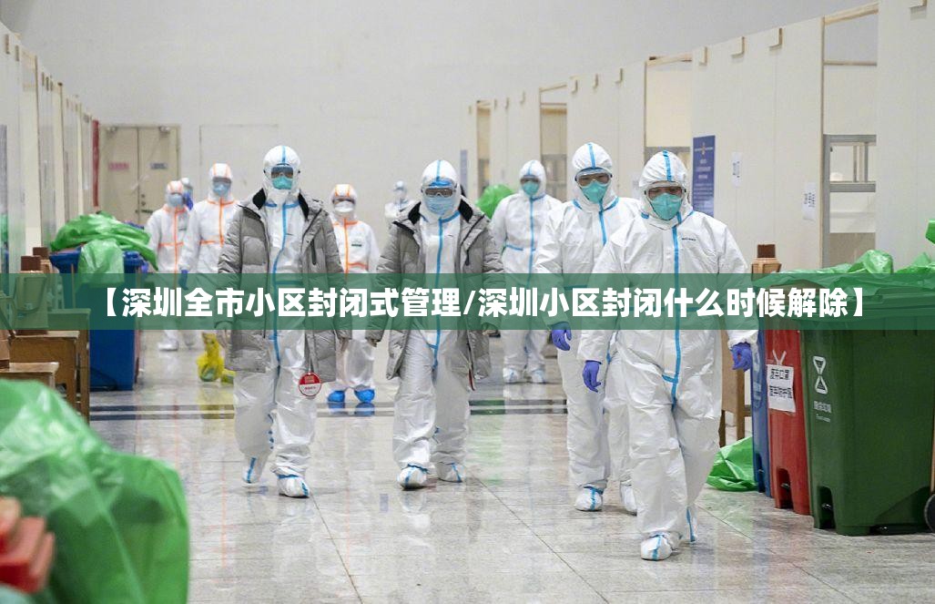 【深圳全市小区封闭式管理/深圳小区封闭什么时候解除】 【深圳全市小区封闭式管理/深圳小区封闭什么时候解除】