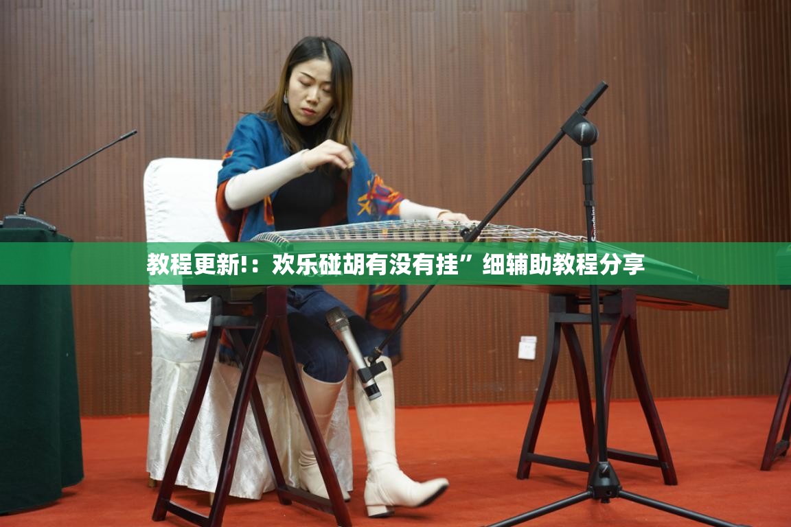 教程更新!：欢乐碰胡有没有挂”细辅助教程分享