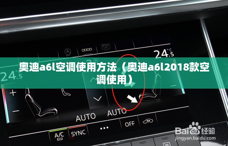 奥迪a6l空调使用方法(奥迪a6l2018款空调使用) 奥迪a6l空调使用方法(奥迪a6l2018款空调使用)