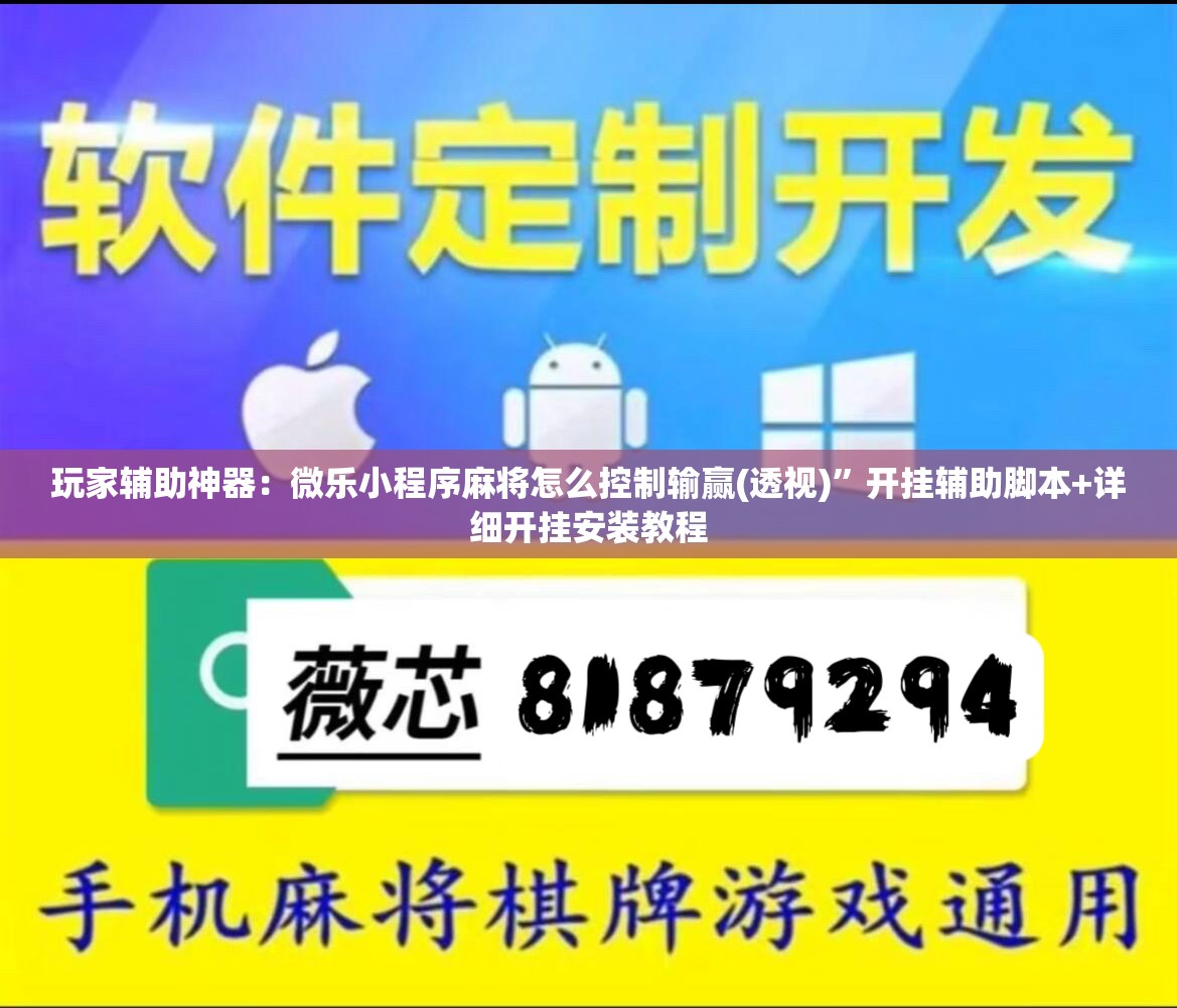 玩家辅助神器：微乐小程序麻将怎么控制输赢(透视)”开挂辅助脚本+详细开挂安装教程