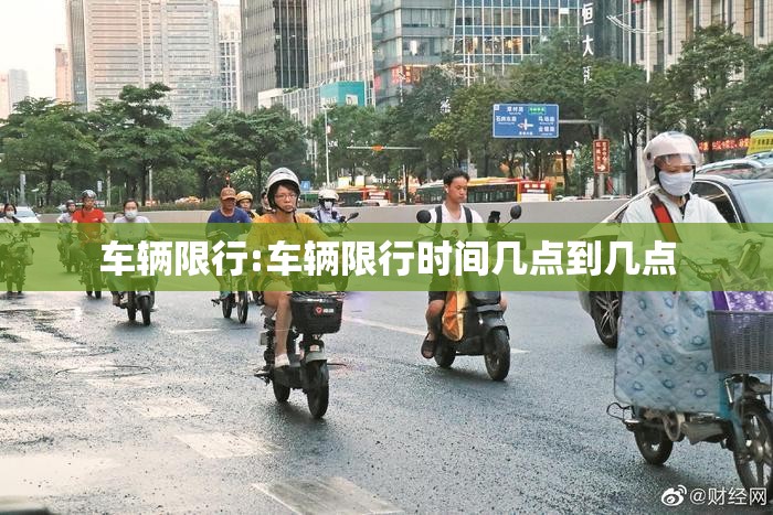 车辆限行:车辆限行时间几点到几点 车辆限行:车辆限行时间几点到几点