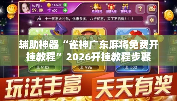 辅助神器“雀神广东麻将免费开挂教程”2026开挂教程步骤