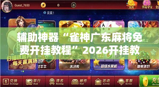 辅助神器“雀神广东麻将免费开挂教程	”2026开挂教程步骤