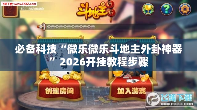 必备科技“微乐微乐斗地主外卦神器	”2026开挂教程步骤