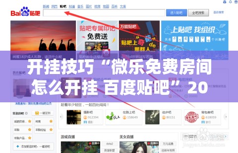 开挂技巧“微乐免费房间怎么开挂 百度贴吧”2026开挂教程步骤