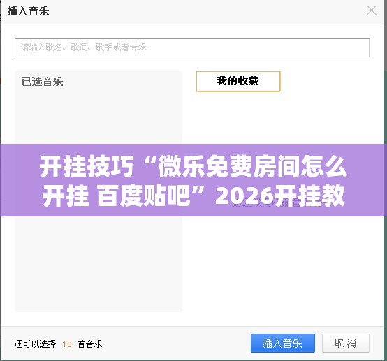 开挂技巧“微乐免费房间怎么开挂 百度贴吧	”2026开挂教程步骤