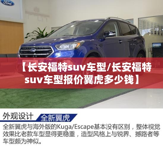 【长安福特suv车型/长安福特suv车型报价翼虎多少钱】 【长安福特suv车型/长安福特suv车型报价翼虎多少钱】