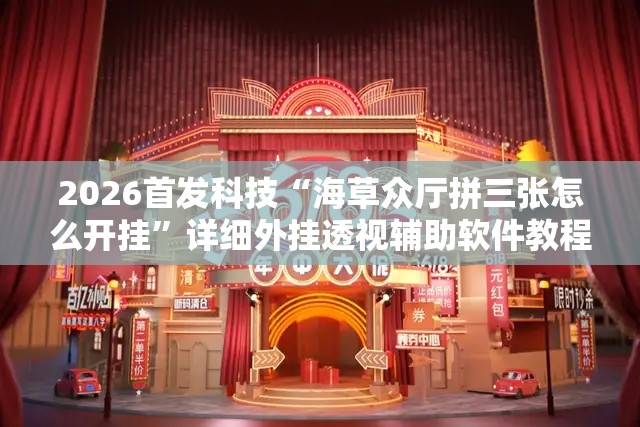 2026首发科技“海草众厅拼三张怎么开挂	”详细外挂透视辅助软件教程