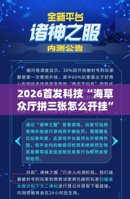 2026首发科技“海草众厅拼三张怎么开挂”详细外挂透视辅助软件教程