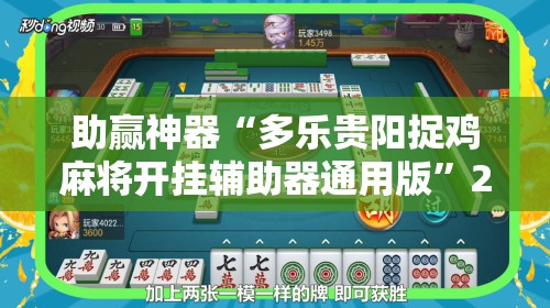 助赢神器“多乐贵阳捉鸡麻将开挂辅助器通用版”2026开挂教程步骤