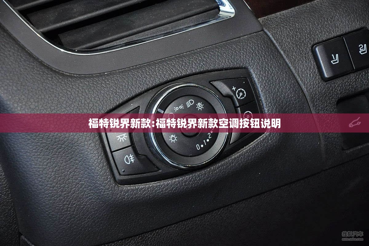 福特锐界新款:福特锐界新款空调按钮说明 福特锐界新款:福特锐界新款空调按钮说明