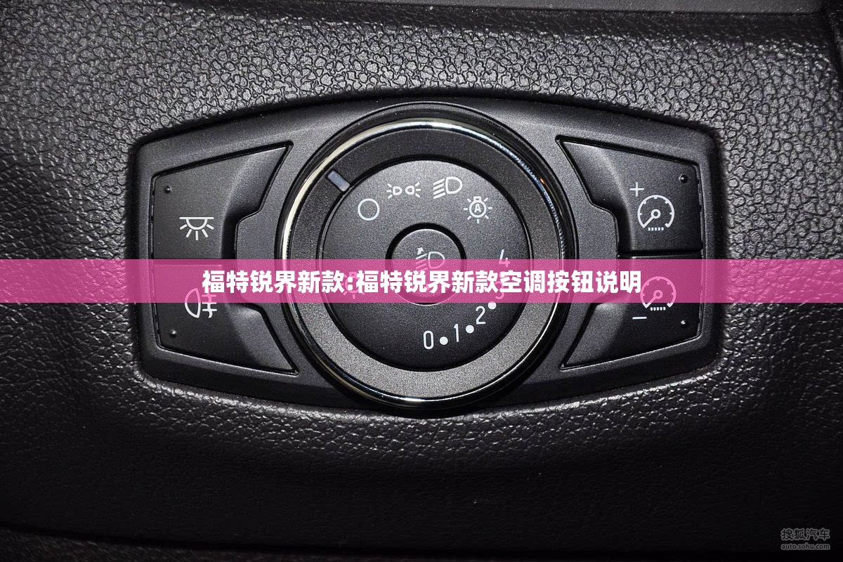 福特锐界新款:福特锐界新款空调按钮说明 福特锐界新款:福特锐界新款空调按钮说明