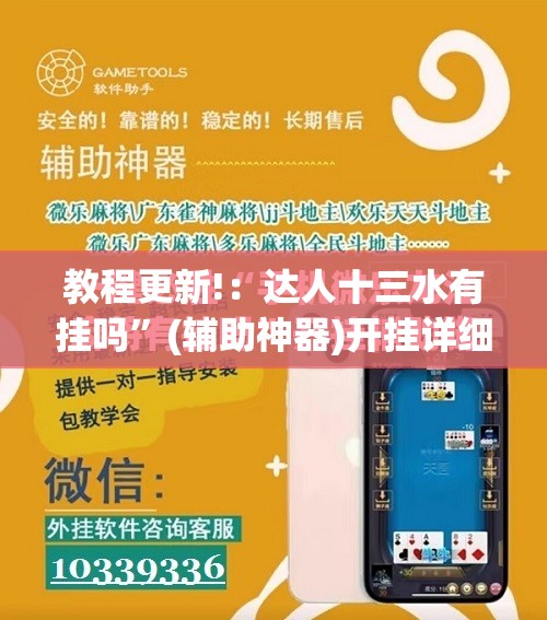 教程更新!：达人十三水有挂吗	”(辅助神器)开挂详细教程