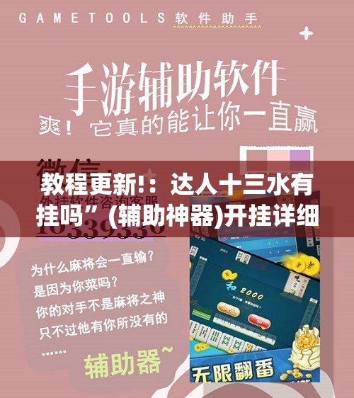 教程更新!：达人十三水有挂吗”(辅助神器)开挂详细教程