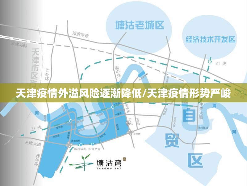 天津疫情外溢风险逐渐降低/天津疫情形势严峻 天津疫情外溢风险逐渐降低/天津疫情形势严峻