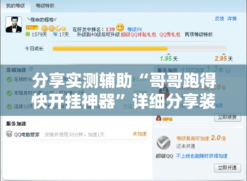 分享实测辅助“哥哥跑得快开挂神器	”详细分享装挂步骤