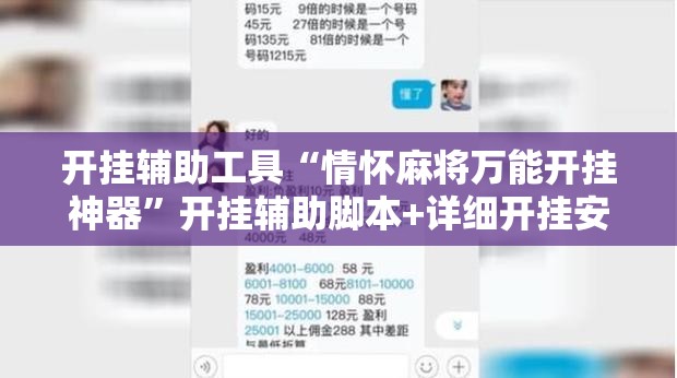 开挂辅助工具“情怀麻将万能开挂神器”开挂辅助脚本+详细开挂安装教程