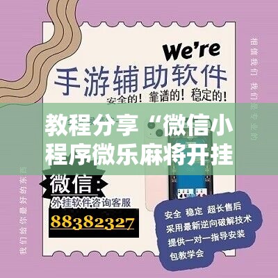 教程分享“微信小程序微乐麻将开挂神器下载”细辅助教程分享