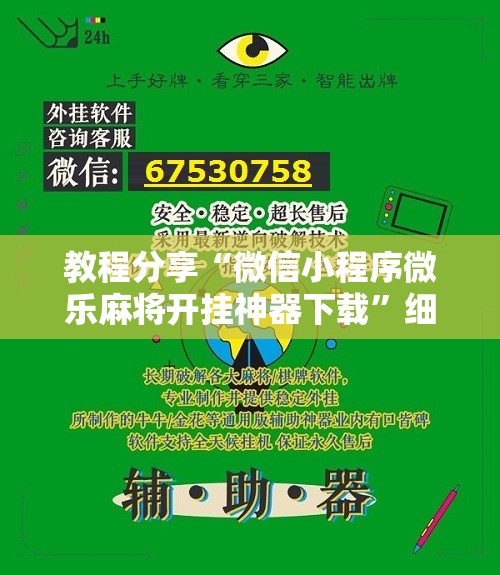 教程分享“微信小程序微乐麻将开挂神器下载”细辅助教程分享