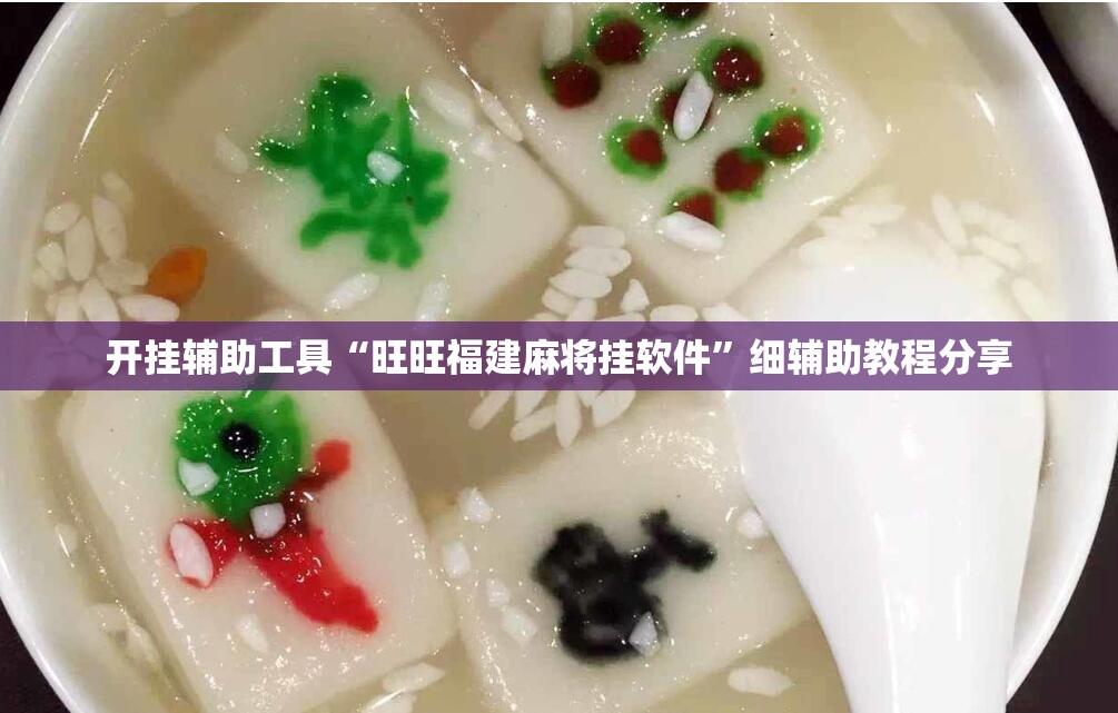 开挂辅助工具“旺旺福建麻将挂软件	”细辅助教程分享