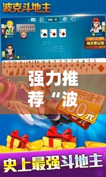 强力推荐“波克麻将有没有挂	”2026开挂教程步骤