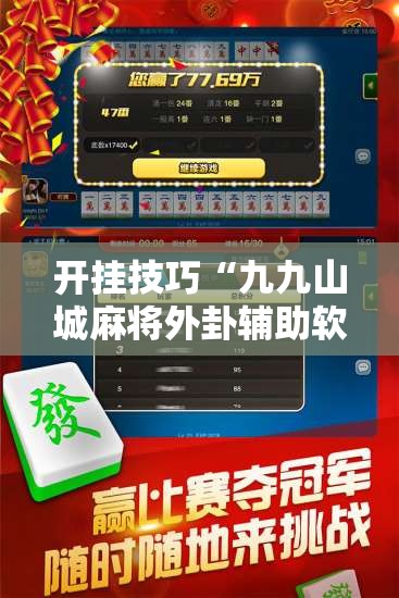 开挂技巧“九九山城麻将外卦辅助软件下载”详细分享装挂步骤