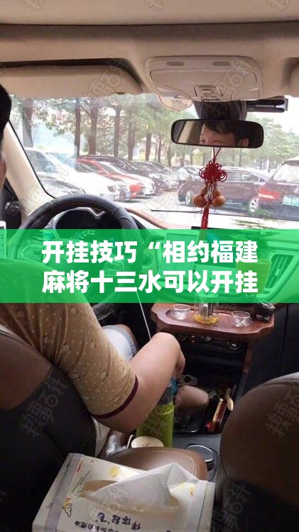 开挂技巧“相约福建麻将十三水可以开挂吗	”详细分享装挂步骤