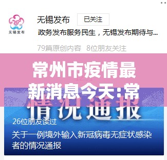 常州市疫情最新消息今天:常州市发布疫情公告 常州市疫情最新消息今天:常州市发布疫情公告