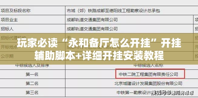 玩家必读“永和备厅怎么开挂”开挂辅助脚本+详细开挂安装教程