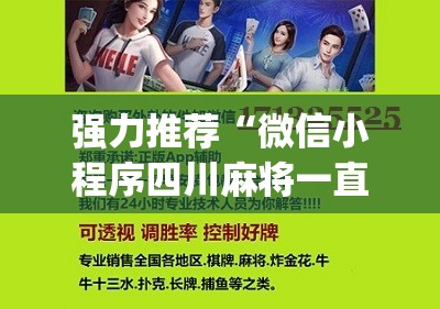 强力推荐“微信小程序四川麻将一直输”(辅助神器)开挂详细教程