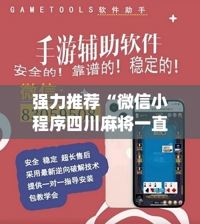 强力推荐“微信小程序四川麻将一直输”(辅助神器)开挂详细教程