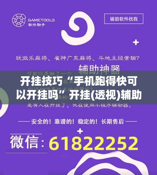 开挂技巧“手机跑得快可以开挂吗”开挂(透视)辅助教程