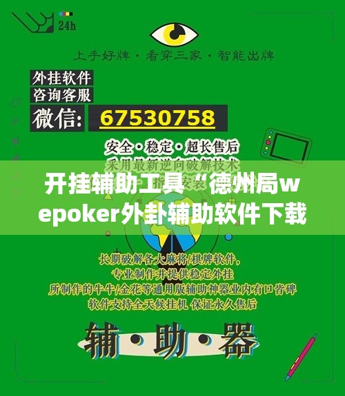 开挂辅助工具“德州局wepoker外卦辅助软件下载	”开挂(透视)辅助教程