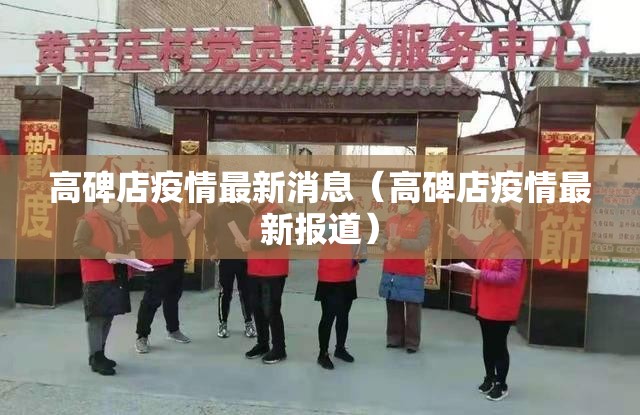 高碑店疫情最新消息(高碑店疫情最新报道) 高碑店疫情最新消息(高碑店疫情最新报道)