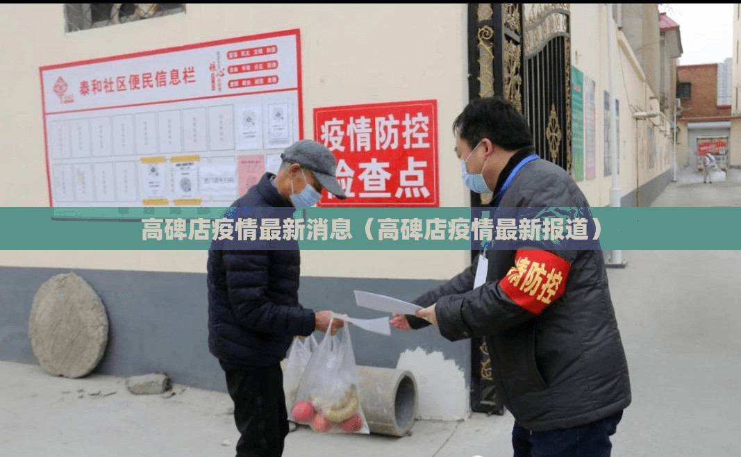 高碑店疫情最新消息(高碑店疫情最新报道) 高碑店疫情最新消息(高碑店疫情最新报道)