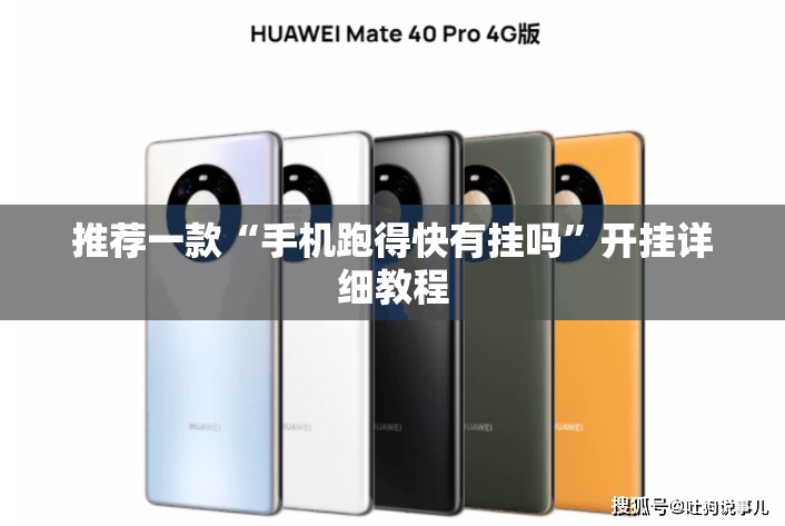 推荐一款“手机跑得快有挂吗”开挂详细教程