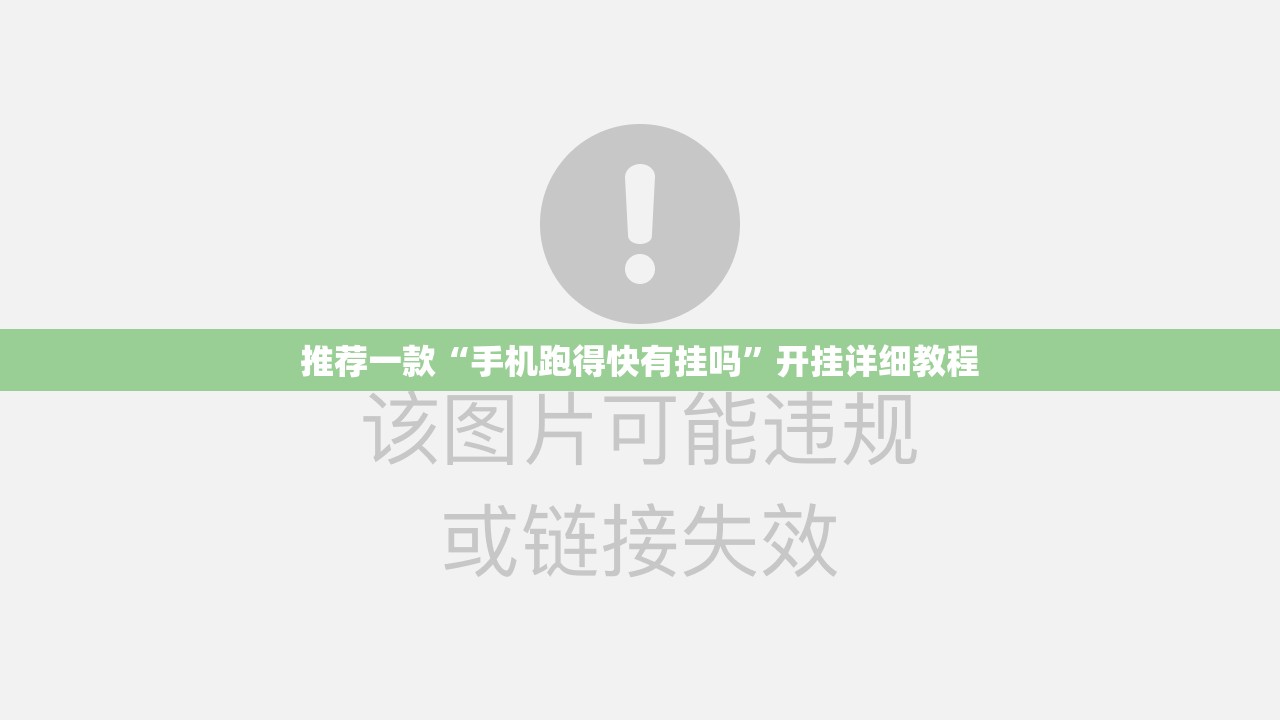 推荐一款“手机跑得快有挂吗”开挂详细教程