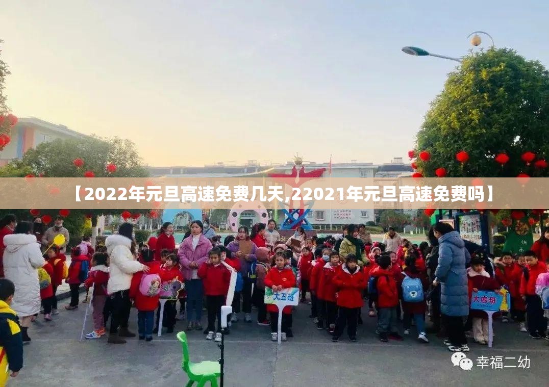 【2022年元旦高速免费几天,22021年元旦高速免费吗】 【2022年元旦高速免费几天,22021年元旦高速免费吗】
