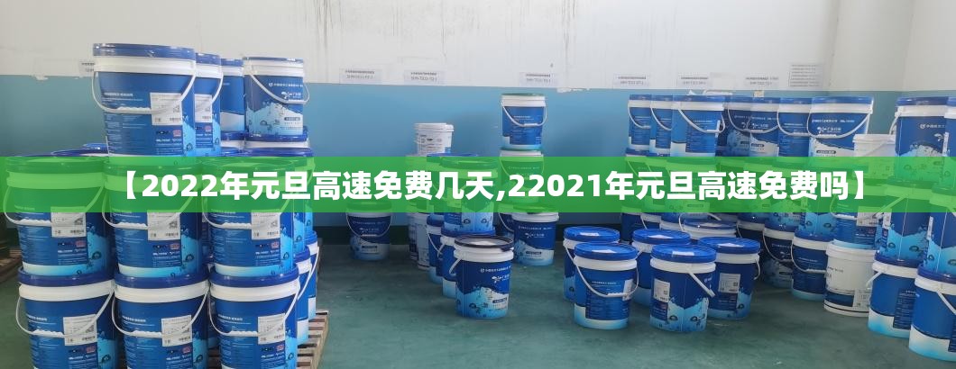 【2022年元旦高速免费几天,22021年元旦高速免费吗】 【2022年元旦高速免费几天,22021年元旦高速免费吗】