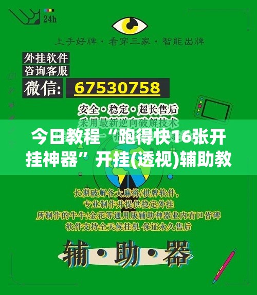 今日教程“跑得快16张开挂神器”开挂(透视)辅助教程