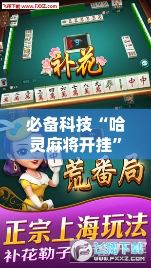 必备科技“哈灵麻将开挂”原来可以开挂