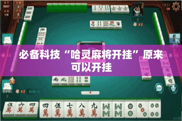 必备科技“哈灵麻将开挂”原来可以开挂