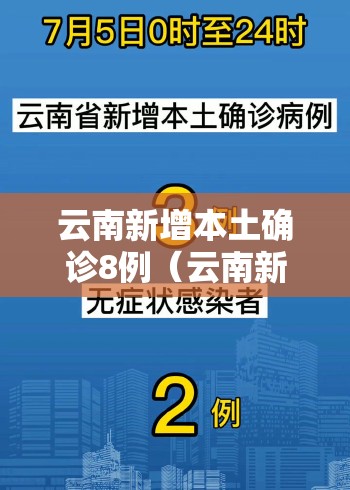 云南新增本土确诊8例（云南新增本土确诊8例病例）
