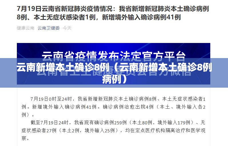 云南新增本土确诊8例（云南新增本土确诊8例病例）