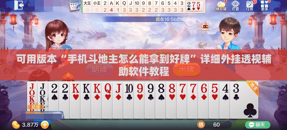 可用版本“手机斗地主怎么能拿到好牌	”详细外挂透视辅助软件教程