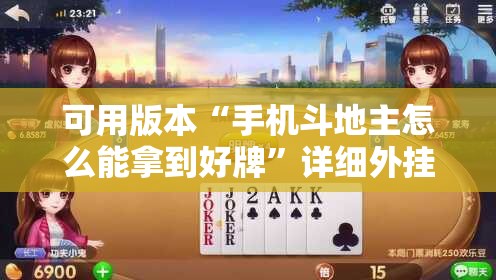 可用版本“手机斗地主怎么能拿到好牌	”详细外挂透视辅助软件教程