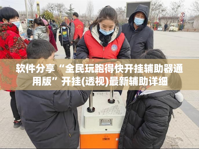 软件分享“全民玩跑得快开挂辅助器通用版”开挂(透视)最新辅助详细